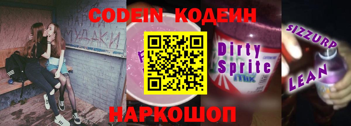 Кодеиновый сироп Lean напиток Lean (лин)  Кодеин Purple Drank  Вход с VPN  Кушва 